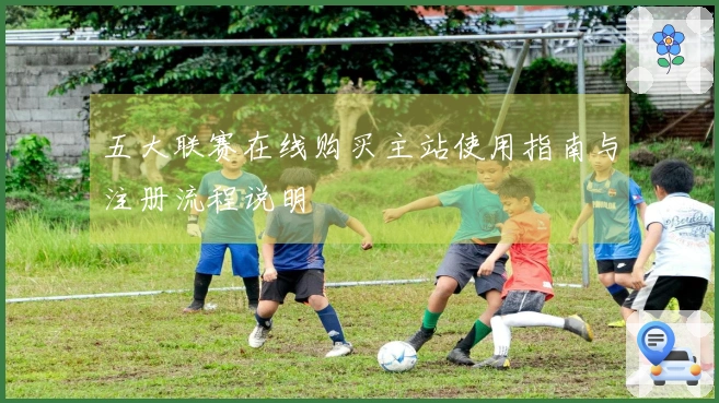 五大联赛在线购买主站使用指南与注册流程说明