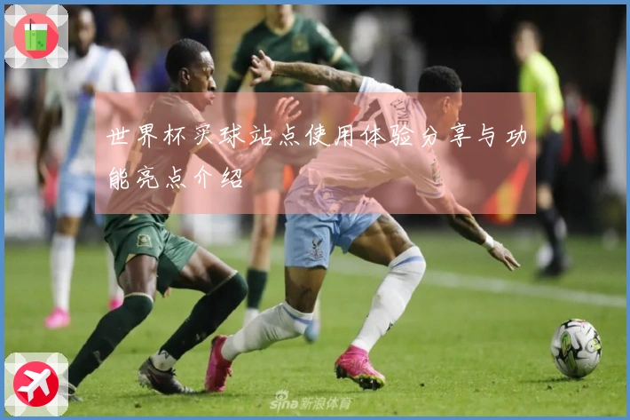 世界杯买球站点使用体验分享与功能亮点介绍